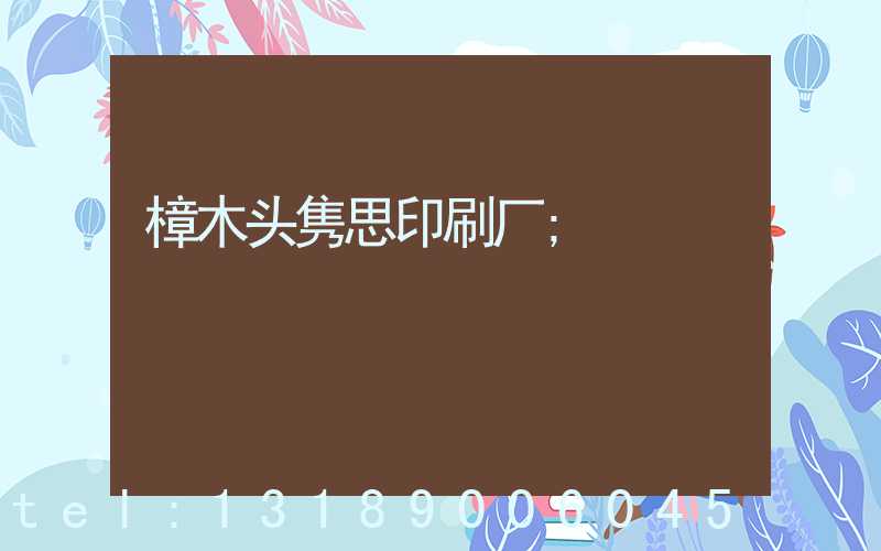 樟木头隽思印刷厂