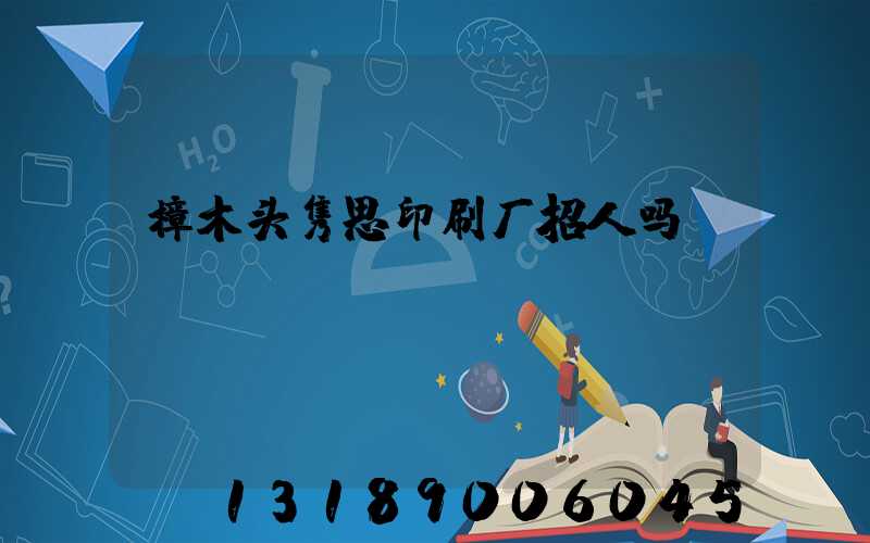 樟木头隽思印刷厂招人吗