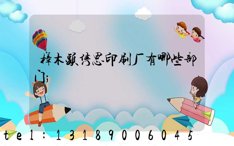 樟木头隽思印刷厂有哪些部门