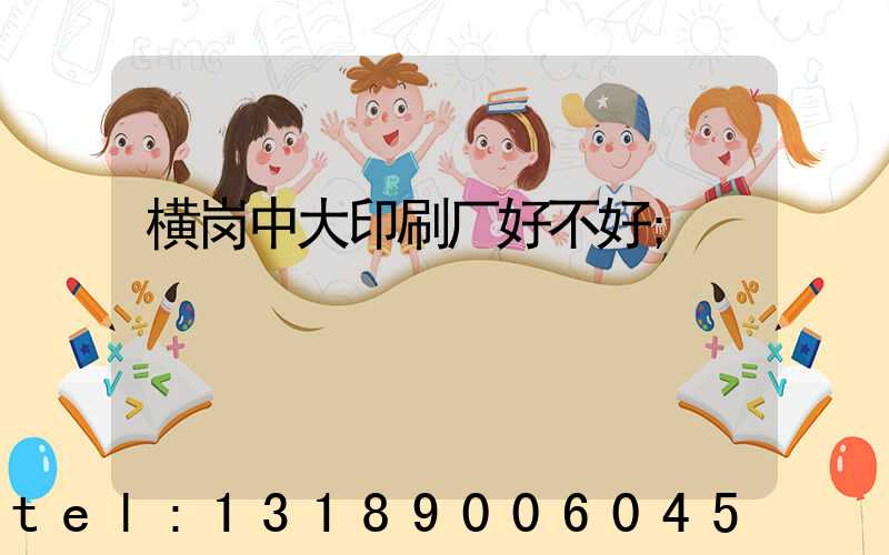 横岗中大印刷厂好不好
