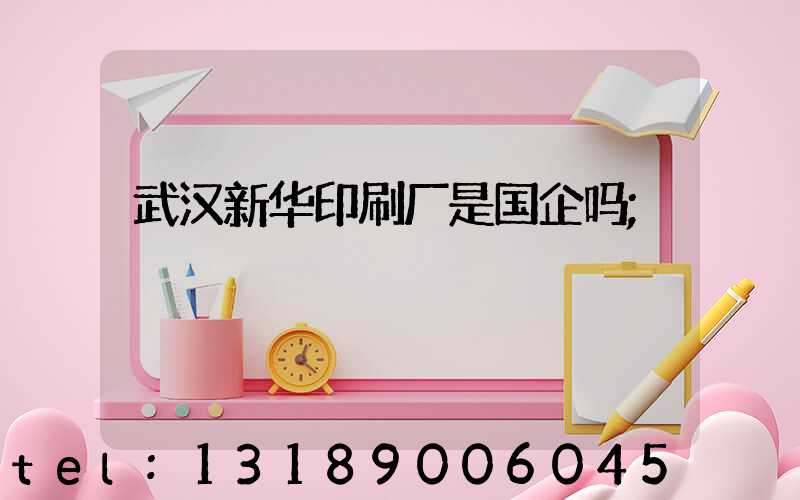 武汉新华印刷厂是国企吗