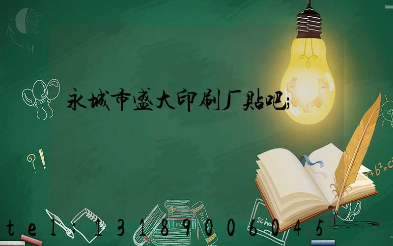 永城市盛大印刷厂贴吧
