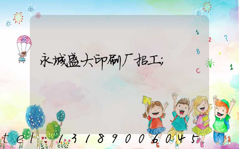 永城盛大印刷厂招工