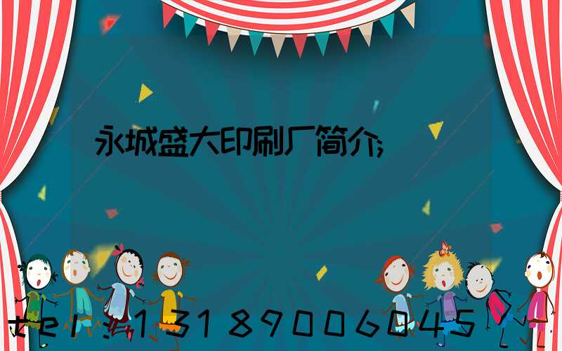 永城盛大印刷厂简介