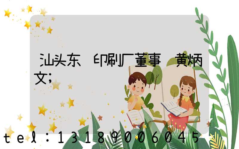 汕头东风印刷厂董事长黄炳文