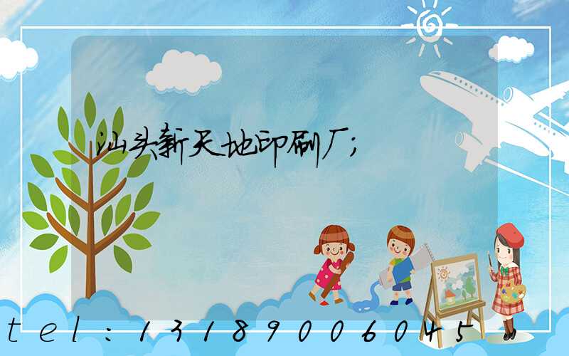 汕头新天地印刷厂