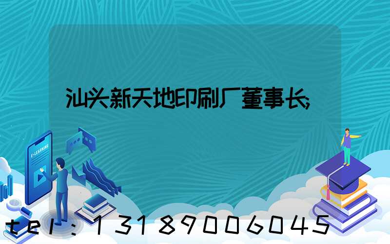 汕头新天地印刷厂董事长