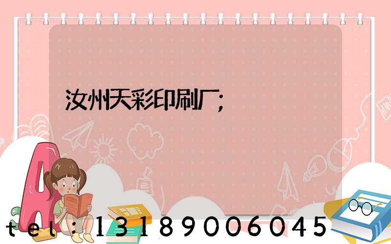 汝州天彩印刷厂