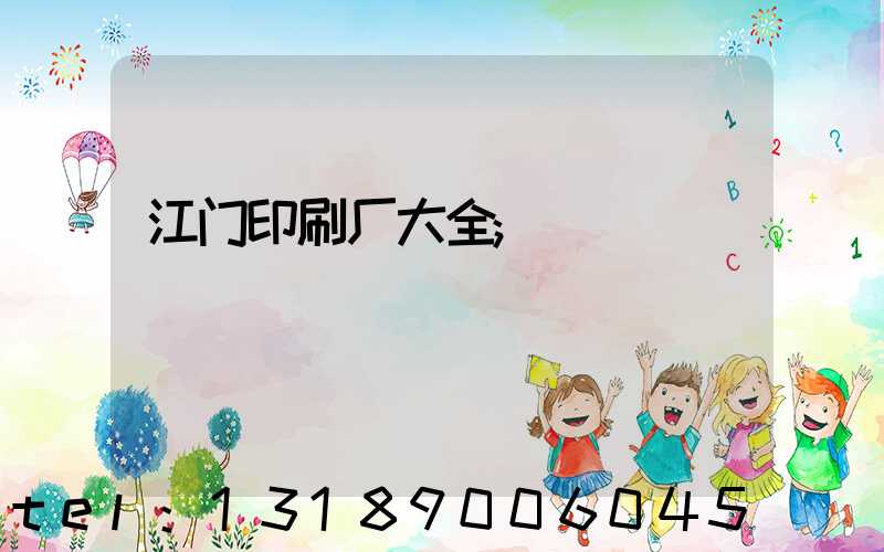 江门印刷厂大全