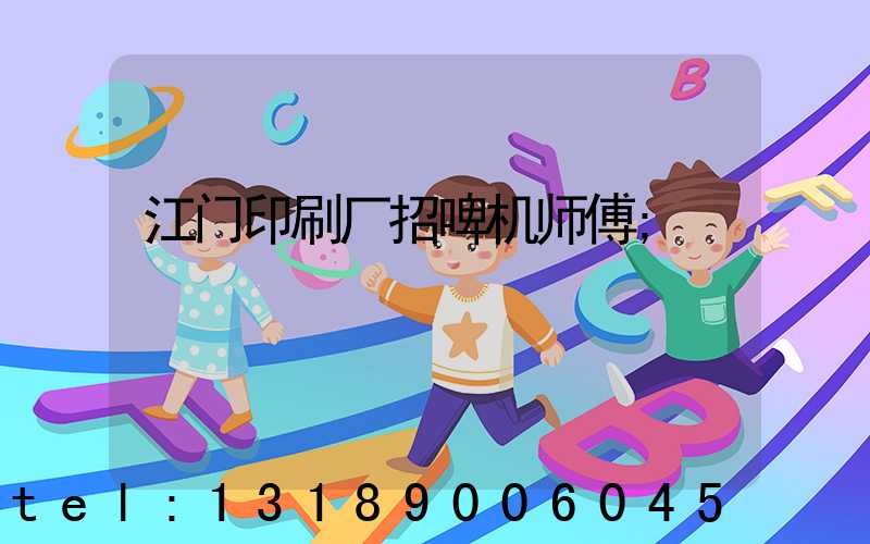 江门印刷厂招啤机师傅