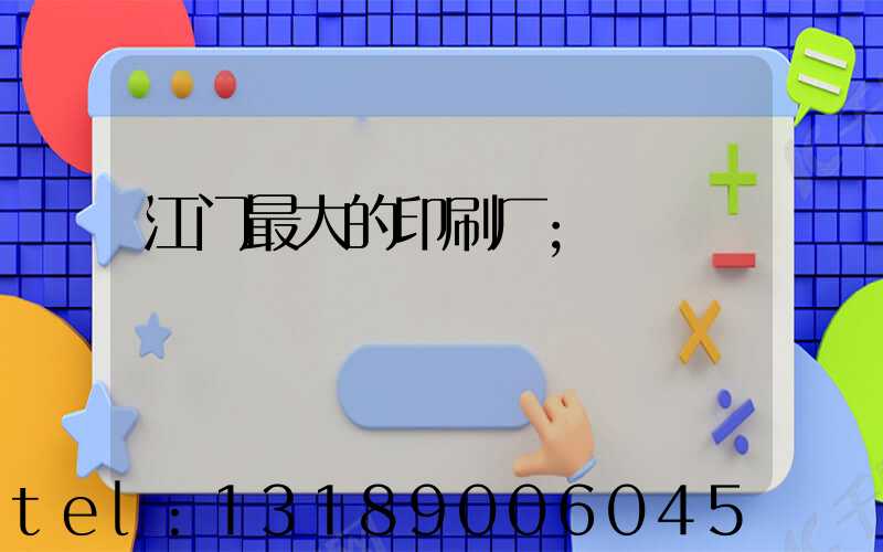 江门最大的印刷厂