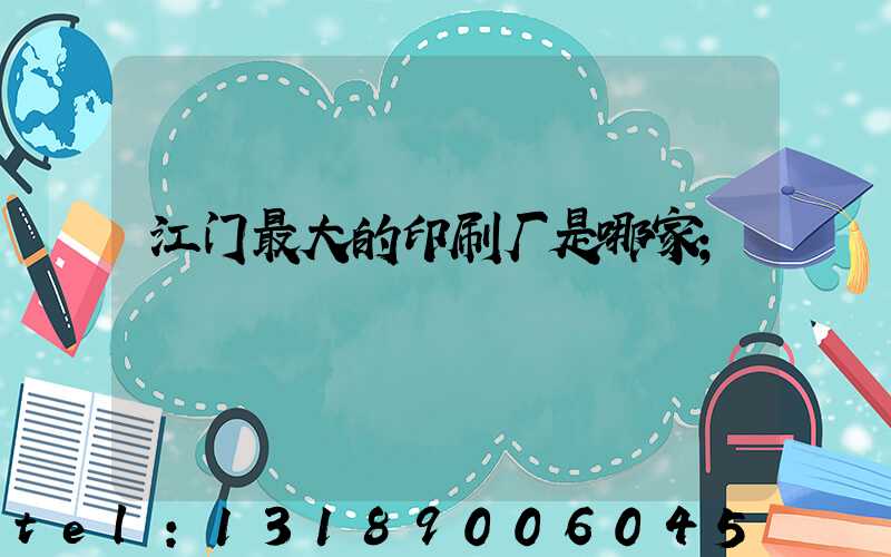 江门最大的印刷厂是哪家