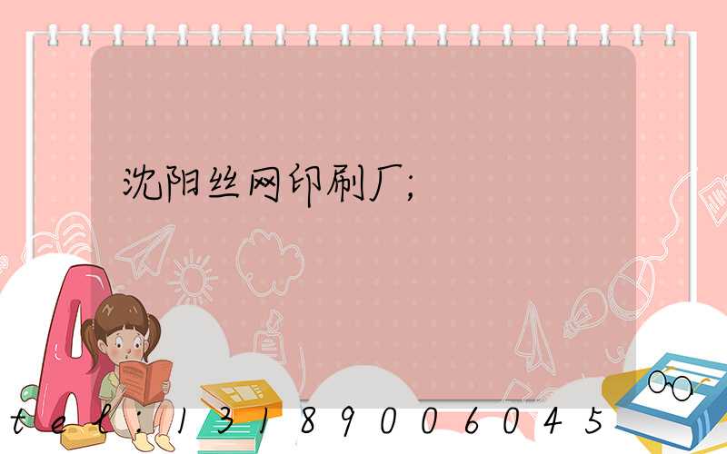 沈阳丝网印刷厂