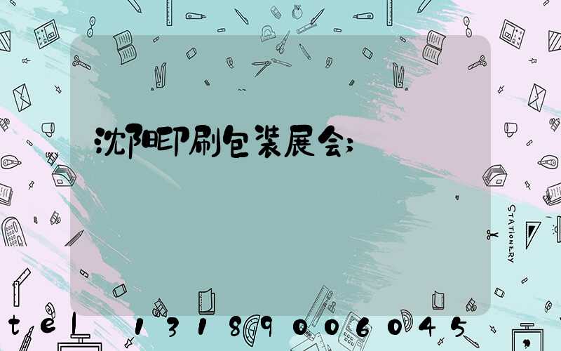 沈阳印刷包装展会
