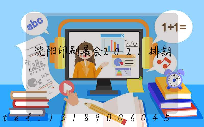 沈阳印刷展会2021排期