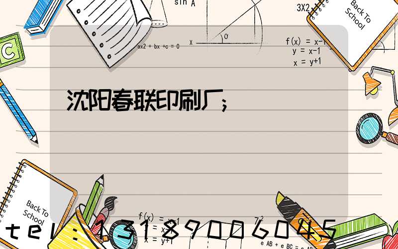沈阳春联印刷厂