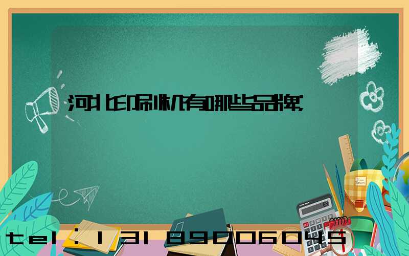 河北印刷机有哪些品牌