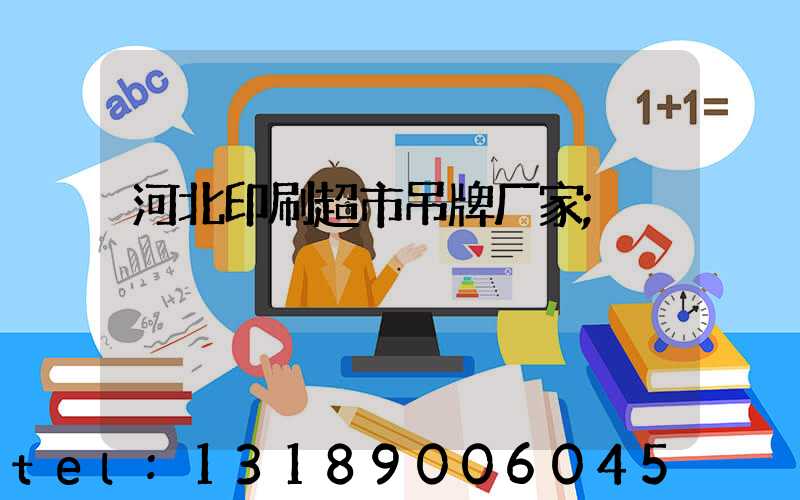 河北印刷超市吊牌厂家
