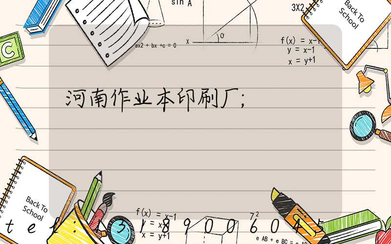 河南作业本印刷厂