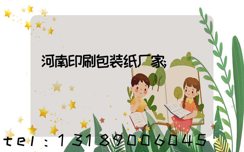 河南印刷包装纸厂家