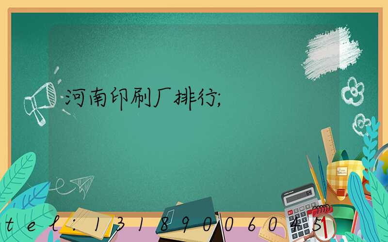 河南印刷厂排行
