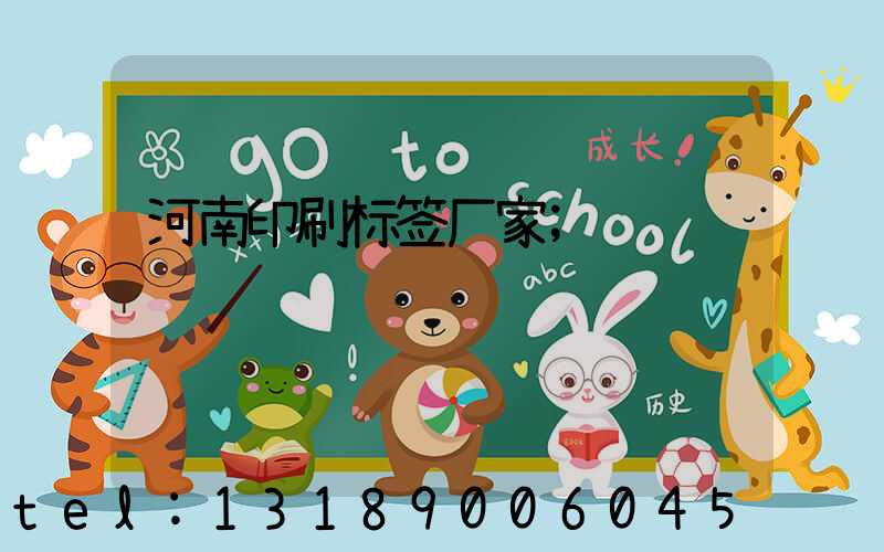 河南印刷标签厂家