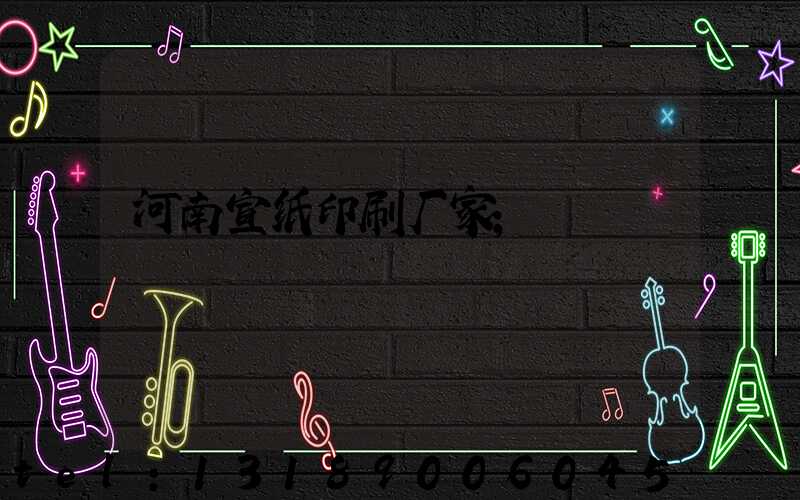河南宣纸印刷厂家