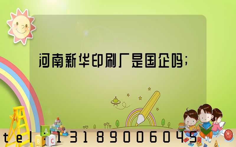 河南新华印刷厂是国企吗