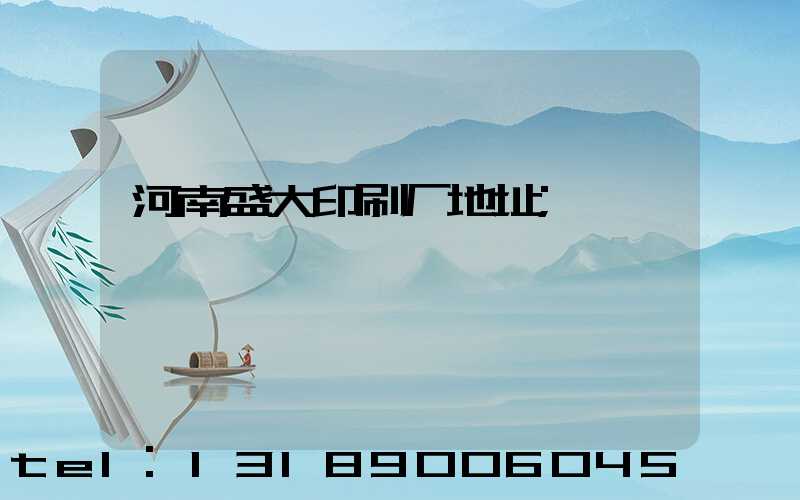 河南盛大印刷厂地址