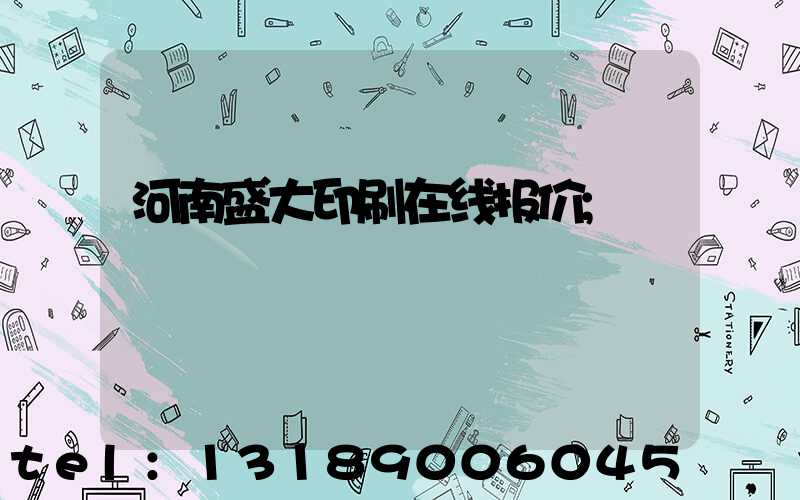 河南盛大印刷在线报价
