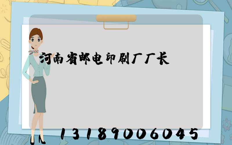 河南省邮电印刷厂厂长