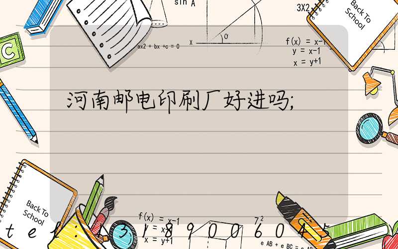 河南邮电印刷厂好进吗