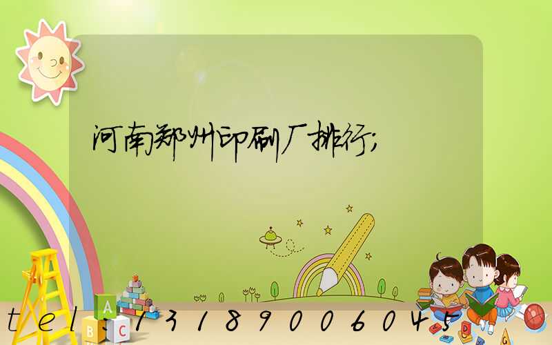 河南郑州印刷厂排行