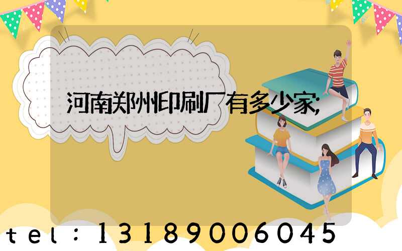 河南郑州印刷厂有多少家