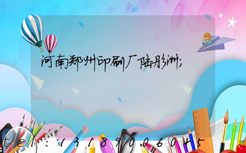 河南郑州印刷厂陆彤洲