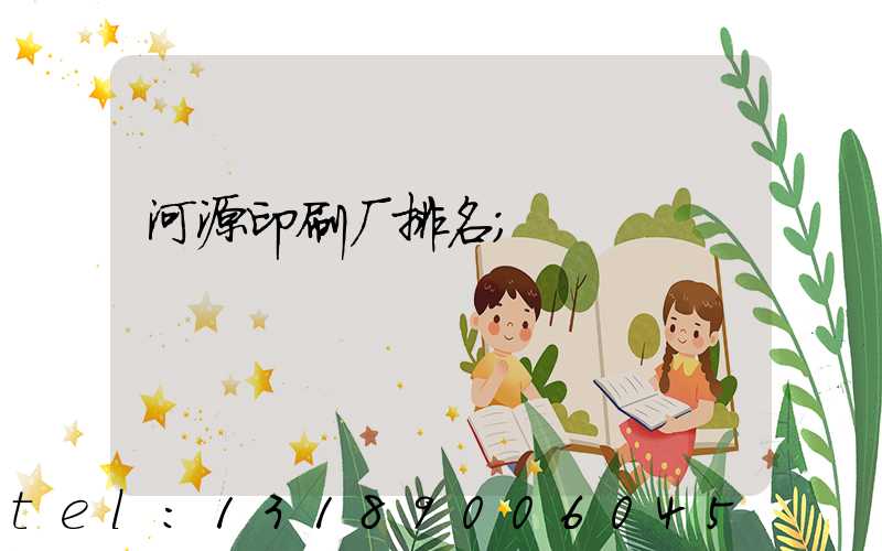 河源印刷厂排名