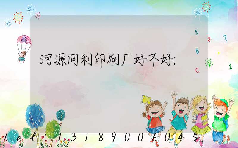 河源同利印刷厂好不好