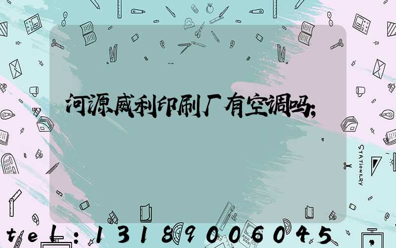 河源威利印刷厂有空调吗