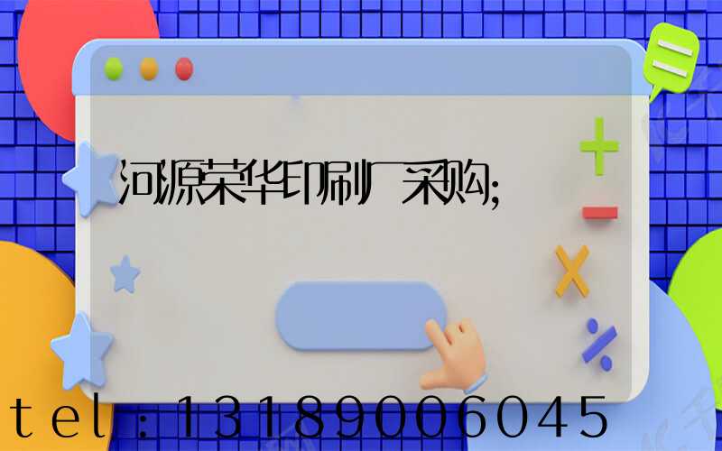 河源荣华印刷厂采购