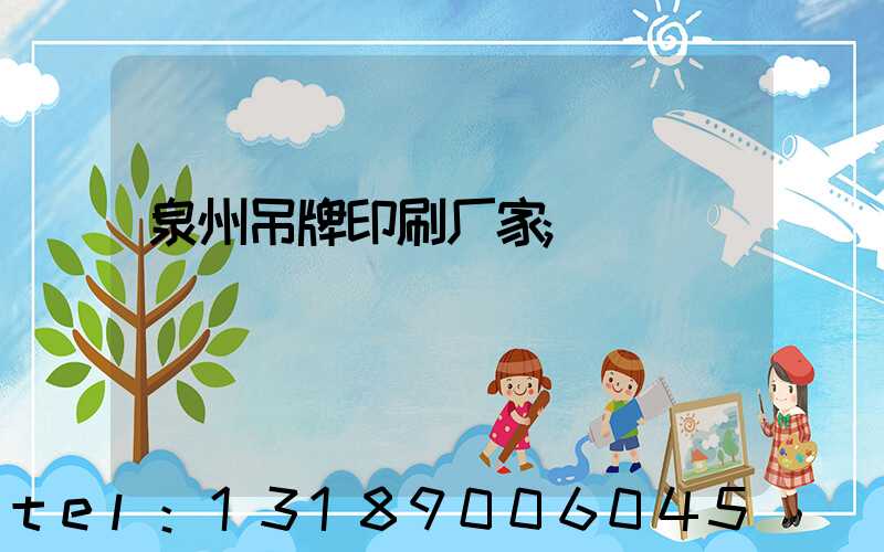 泉州吊牌印刷厂家