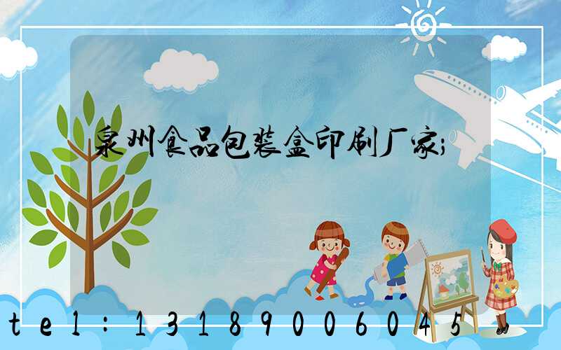 泉州食品包装盒印刷厂家