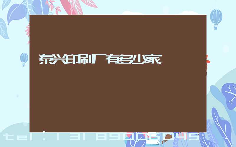 泰兴印刷厂有多少家