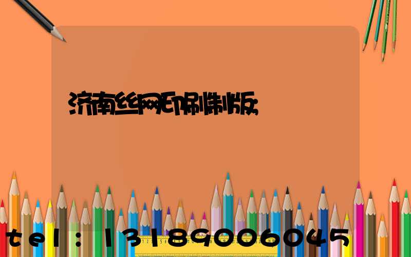 济南丝网印刷制版