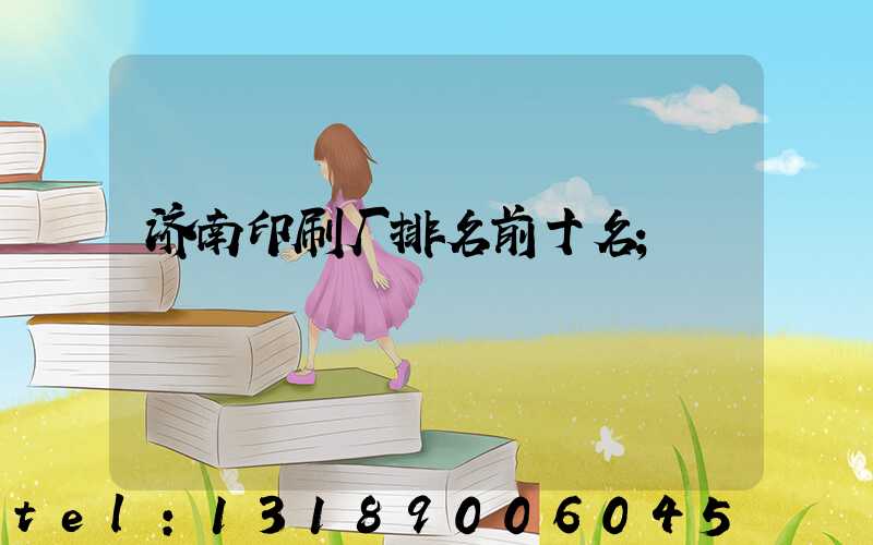 济南印刷厂排名前十名