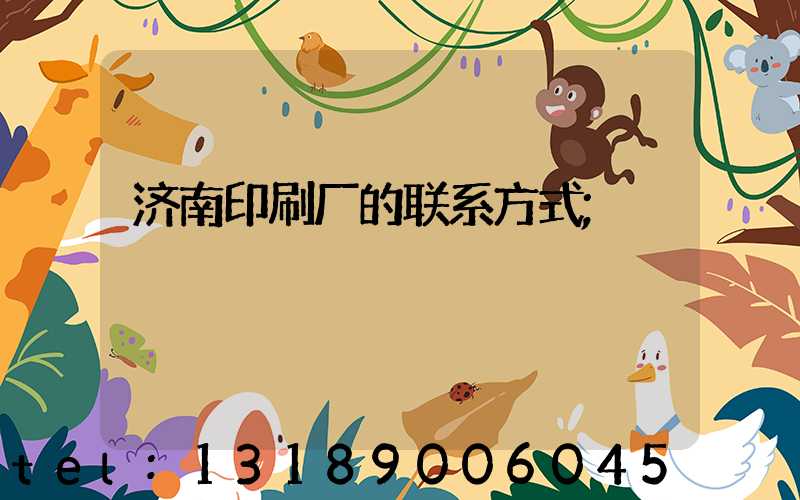 济南印刷厂的联系方式