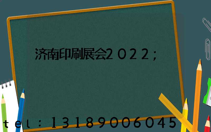 济南印刷展会2022