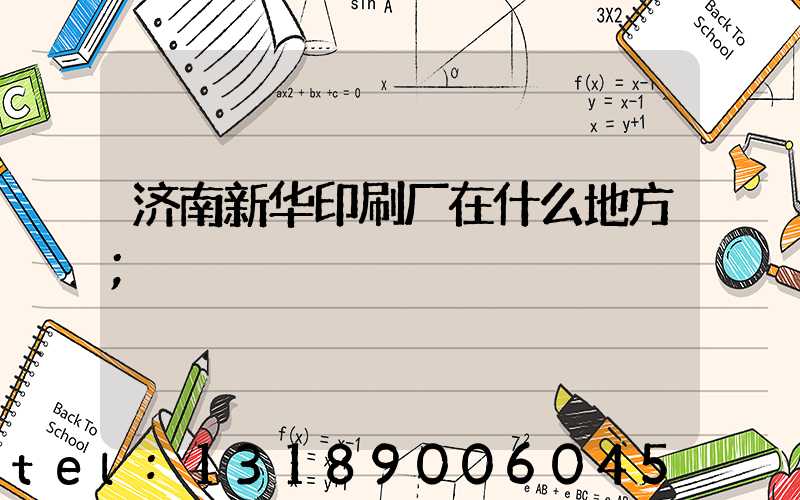 济南新华印刷厂在什么地方
