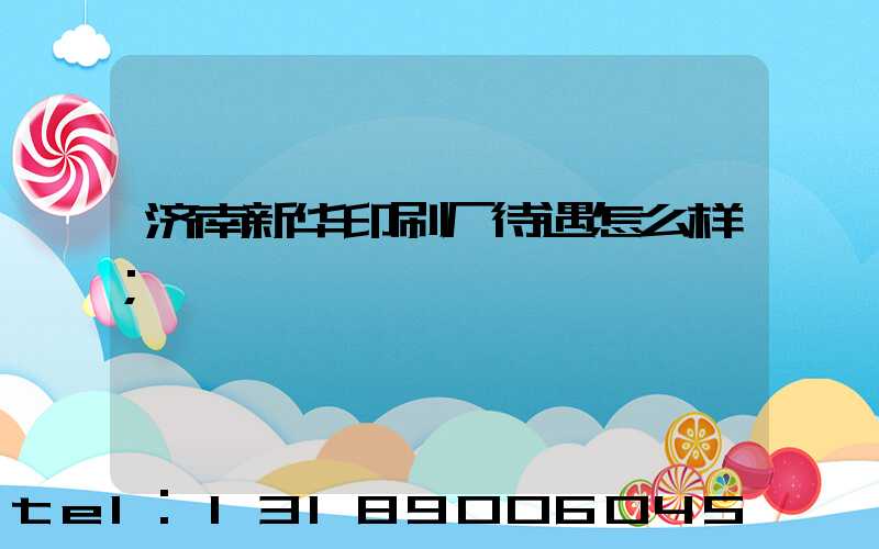 济南新华印刷厂待遇怎么样