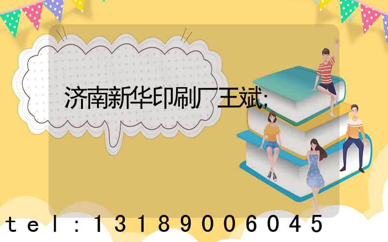 济南新华印刷厂王斌