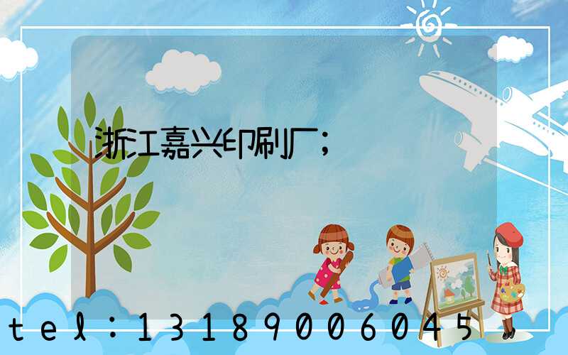 浙江嘉兴印刷厂